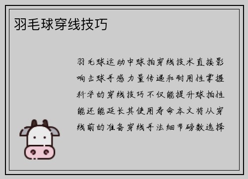 羽毛球穿线技巧