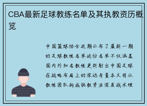 CBA最新足球教练名单及其执教资历概览