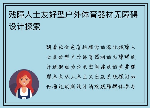 残障人士友好型户外体育器材无障碍设计探索