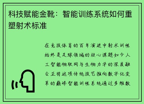 科技赋能金靴：智能训练系统如何重塑射术标准