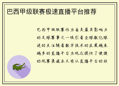 巴西甲级联赛极速直播平台推荐
