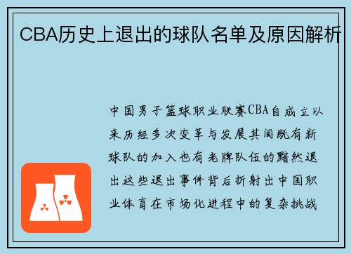CBA历史上退出的球队名单及原因解析
