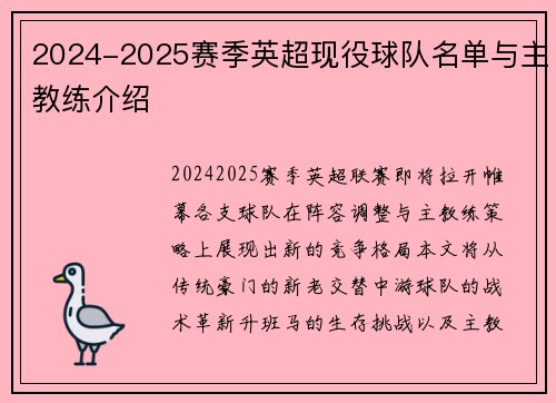 2024-2025赛季英超现役球队名单与主教练介绍