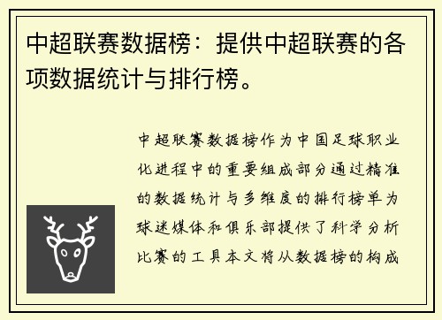 中超联赛数据榜：提供中超联赛的各项数据统计与排行榜。