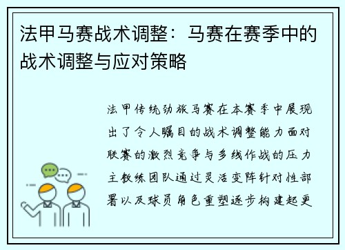 法甲马赛战术调整：马赛在赛季中的战术调整与应对策略