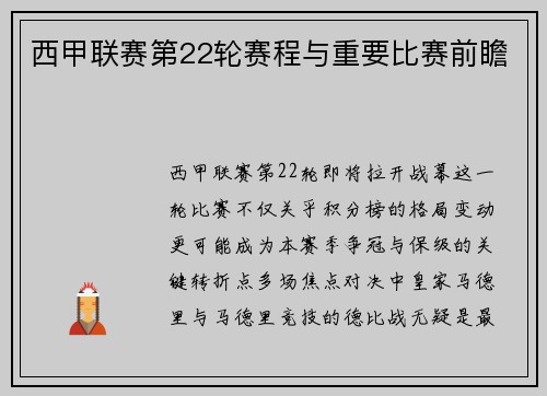 西甲联赛第22轮赛程与重要比赛前瞻