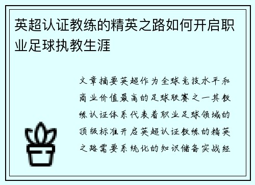 英超认证教练的精英之路如何开启职业足球执教生涯