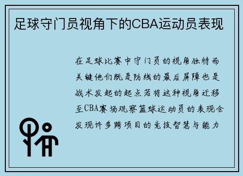 足球守门员视角下的CBA运动员表现