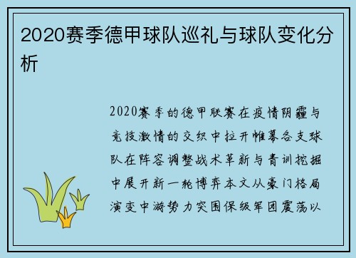 2020赛季德甲球队巡礼与球队变化分析