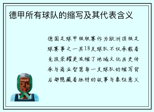 德甲所有球队的缩写及其代表含义