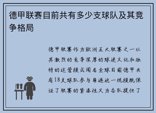 德甲联赛目前共有多少支球队及其竞争格局