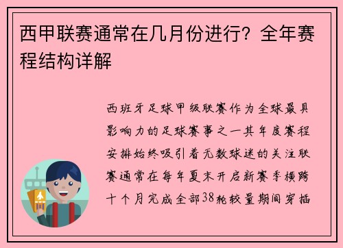 西甲联赛通常在几月份进行？全年赛程结构详解