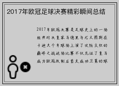 2017年欧冠足球决赛精彩瞬间总结