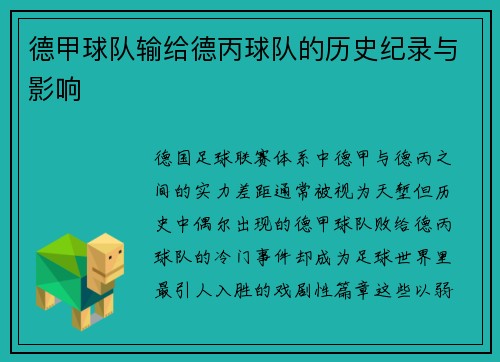 德甲球队输给德丙球队的历史纪录与影响
