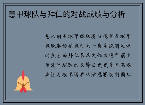 意甲球队与拜仁的对战成绩与分析