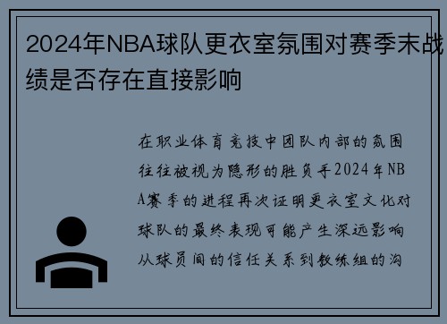 2024年NBA球队更衣室氛围对赛季末战绩是否存在直接影响