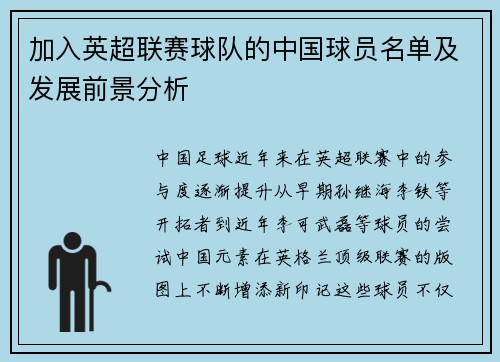 加入英超联赛球队的中国球员名单及发展前景分析