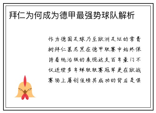 拜仁为何成为德甲最强势球队解析