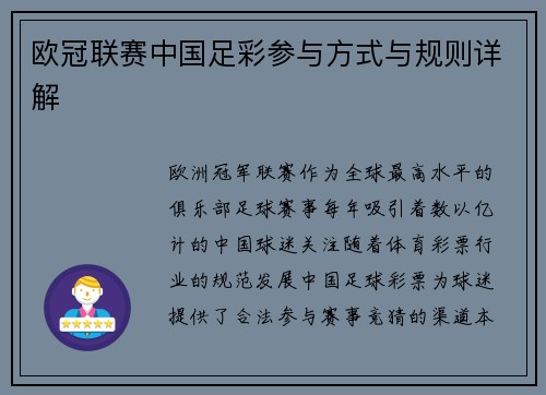欧冠联赛中国足彩参与方式与规则详解