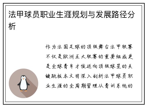 法甲球员职业生涯规划与发展路径分析