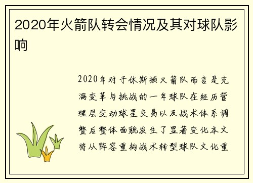 2020年火箭队转会情况及其对球队影响