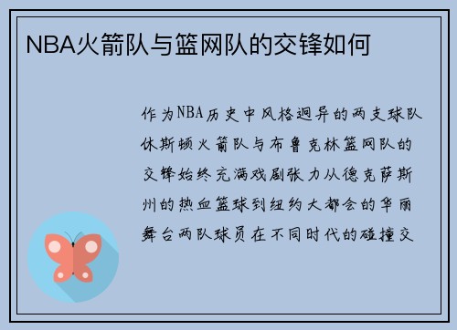 NBA火箭队与篮网队的交锋如何