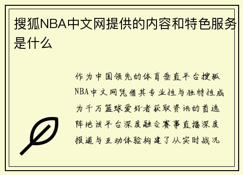 搜狐NBA中文网提供的内容和特色服务是什么