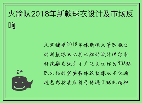 火箭队2018年新款球衣设计及市场反响