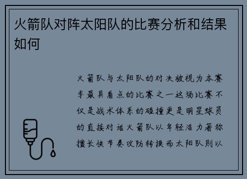 火箭队对阵太阳队的比赛分析和结果如何