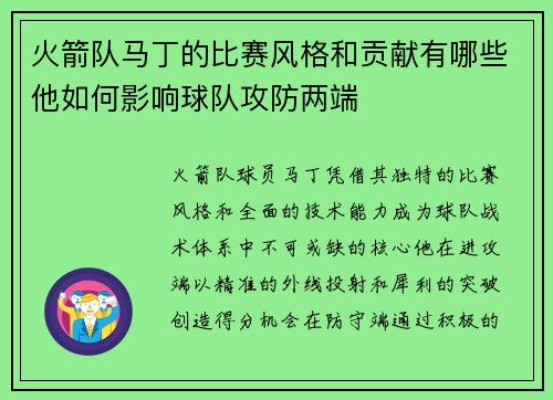 火箭队马丁的比赛风格和贡献有哪些他如何影响球队攻防两端