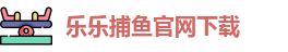 乐乐捕鱼